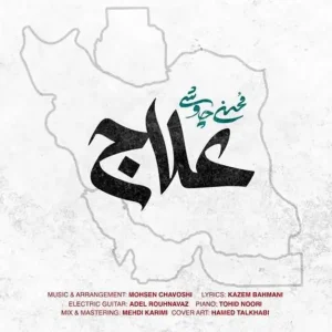 آهنگ علاج
