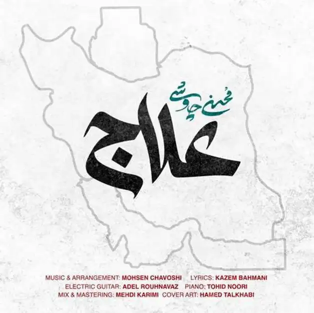 آهنگ علاج